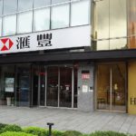 Oficina de Shilin en Taiwán del banco HSBC. Imagen creative commons.